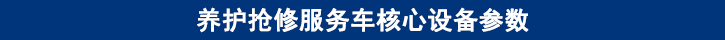 山東田中卡車養(yǎng)護搶修服務(wù)車核心設(shè)備參數(shù)