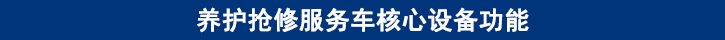 山東田中卡車養(yǎng)護搶修服務(wù)車核心設(shè)備功能