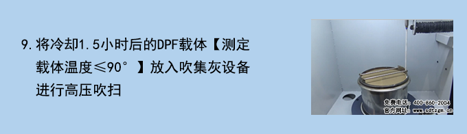 DPF載體清潔檢測系統(tǒng)操作流程9