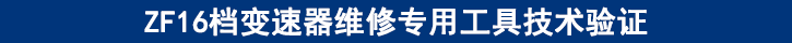 ZF16檔變速器維修專用工具技術(shù)驗證