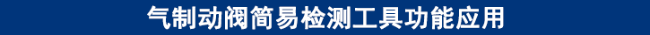 氣制動(dòng)閥簡(jiǎn)易檢測(cè)工具功能應(yīng)用