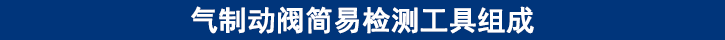 氣制動(dòng)閥簡(jiǎn)易檢測(cè)工具組成