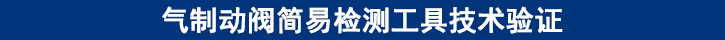 氣制動(dòng)閥簡(jiǎn)易檢測(cè)工具技術(shù)驗(yàn)證