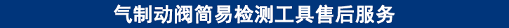 氣制動(dòng)閥簡(jiǎn)易檢測(cè)工具售后服務(wù)