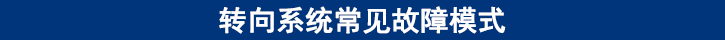 轉(zhuǎn)向系統(tǒng)常見(jiàn)故障模式