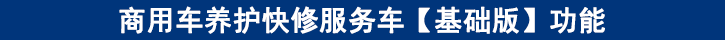 商用車養(yǎng)護快修服務車【基礎(chǔ)版】功能