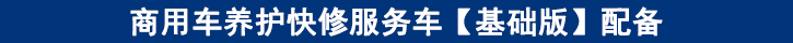 商用車養(yǎng)護快修服務車【基礎(chǔ)版】配備