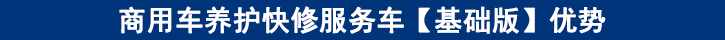 商用車養(yǎng)護快修服務車【基礎(chǔ)版】優(yōu)勢