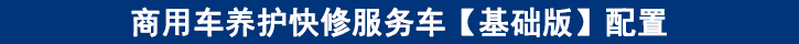 商用車養(yǎng)護快修服務車【基礎(chǔ)版】配置