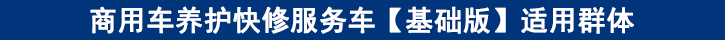 商用車養(yǎng)護快修服務車【基礎(chǔ)版】適用群體