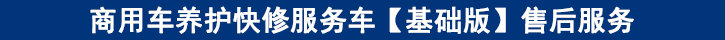 商用車養(yǎng)護快修服務車【基礎(chǔ)版】售后服務