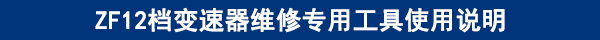 ZF12檔變速器維修專用工具使用說明