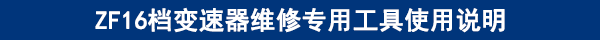 ZF16檔變速器維修專用工具使用說明
