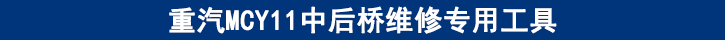 重汽MCY11中后橋維修專用工具