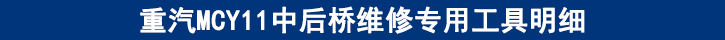 重汽MCY11中后橋維修專用工具明細(xì)
