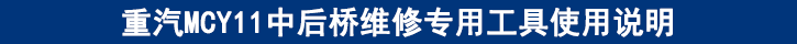 重汽MCY11中后橋維修專用工具使用說(shuō)明