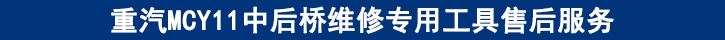 重汽MCY11中后橋維修專用工具售后服務(wù).png