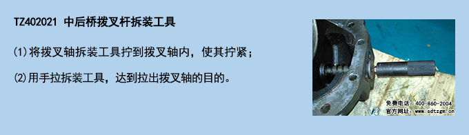 TZ402021 中后橋撥叉桿拆裝工具