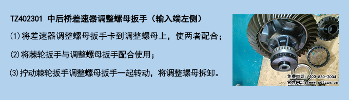 TZ402301 中后橋差速器調(diào)整螺母扳手（輸入端左側(cè)）