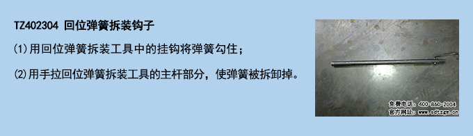 TZ402304 回位彈簧拆裝鉤子.png