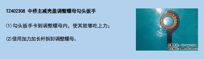 TZ402308 中橋主減殼蓋調(diào)整螺母勾頭扳手.png