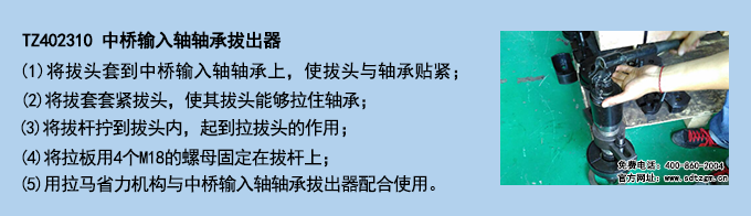TZ402310 中橋輸入軸軸承拔出器.png