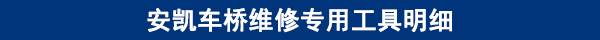 安凱車橋維修專用工具明細
