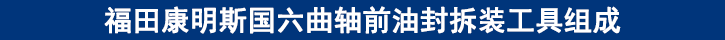 福田康明斯國(guó)六曲軸前油封拆裝工具組成