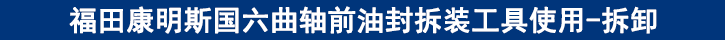福田康明斯國(guó)六曲軸前油封拆裝工具使用-拆卸
