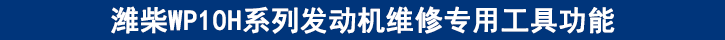 濰柴WP10H系列發(fā)動(dòng)機(jī)維修專用工具功能
