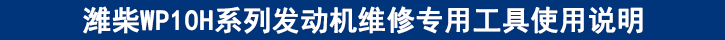 濰柴WP10H系列發(fā)動(dòng)機(jī)維修專用工具使用說明