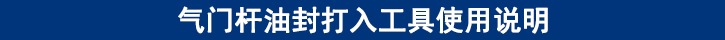 氣門桿油封打入工具使用說(shuō)明.jpg