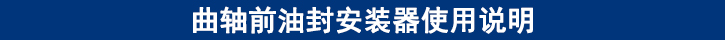 曲軸前油封安裝器使用說(shuō)明.jpg
