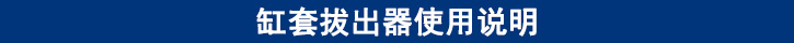 缸套拔出器使用說明.jpg