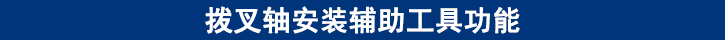 撥叉軸安裝輔助工具功能.jpg