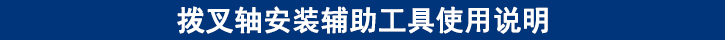 撥叉軸安裝輔助工具使用說明.jpg