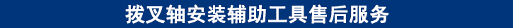 撥叉軸安裝輔助工具售后服務(wù).jpg