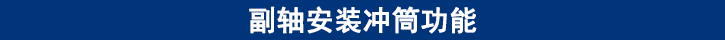 副軸安裝沖筒功能.jpg