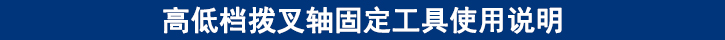 高低檔撥叉軸固定工具使用說明.jpg