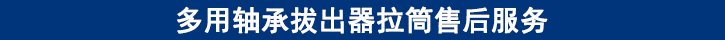 多用軸承拔出器拉筒售后服務(wù).jpg