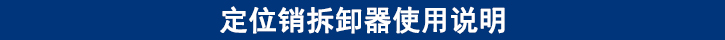 定位銷拆卸器使用說(shuō)明.jpg