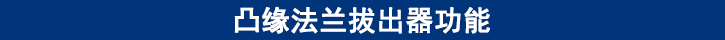 凸緣法蘭拔出器功能.jpg