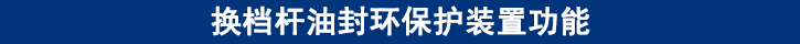 換檔桿油封環(huán)保護(hù)裝置功能.jpg