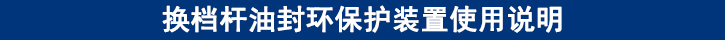 換檔桿油封環(huán)保護(hù)裝置使用說(shuō)明.jpg