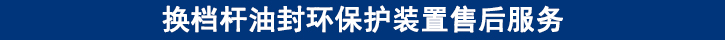 換檔桿油封環(huán)保護(hù)裝置售后服務(wù).jpg