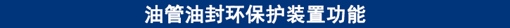 油管油封環(huán)保護裝置功能.jpg