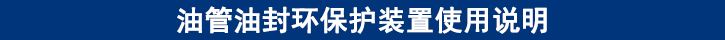 油管油封環(huán)保護裝置使用說明.jpg