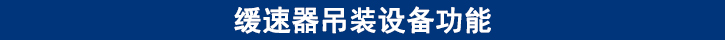 緩速器吊裝設備功能.jpg