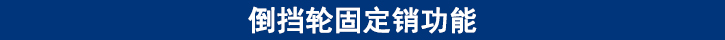 倒擋輪固定銷功能.jpg