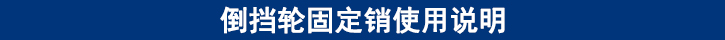 倒擋輪固定銷使用說明.jpg